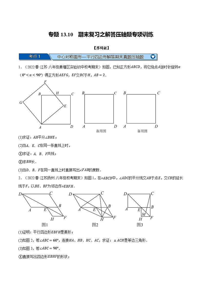 苏科版八年级数学下册专题13.10期末复习之解答压轴题专项训练同步学案(学生版+解析)01