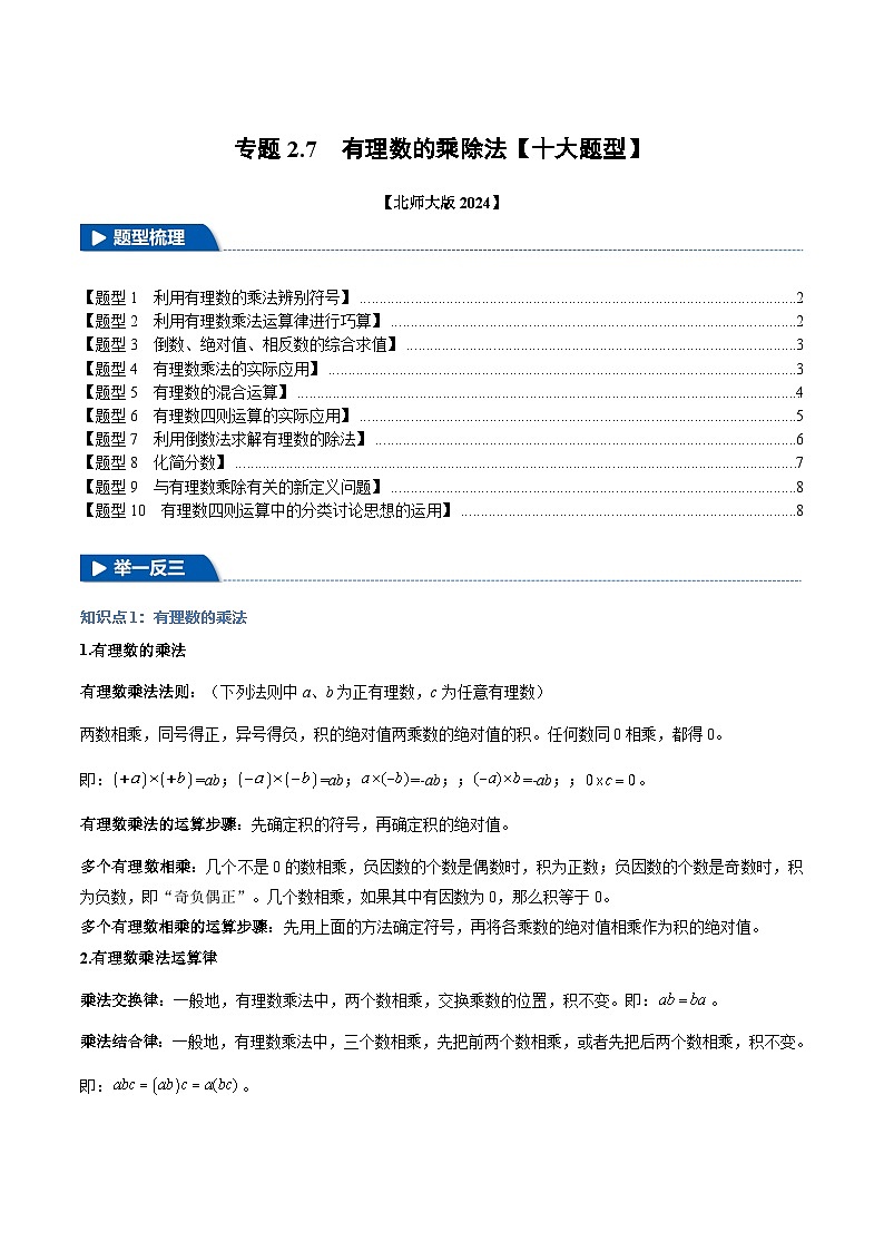 北师大版(2024)2024-2025学七年级数学上册突破提升专题2.7有理数的乘除法【十大题型】学案(学生版+解析)01