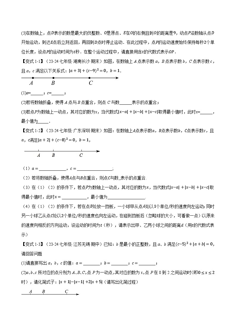 北师大版(2024)2024-2025学七年级数学上册突破提升专题2.11数轴中的动态问题【九大题型】学案(学生版+解析)第2页