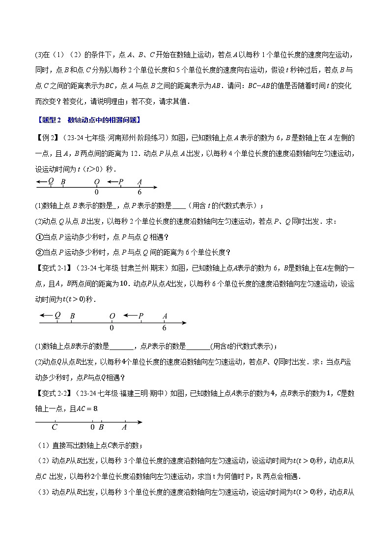 北师大版(2024)2024-2025学七年级数学上册突破提升专题2.11数轴中的动态问题【九大题型】学案(学生版+解析)第3页