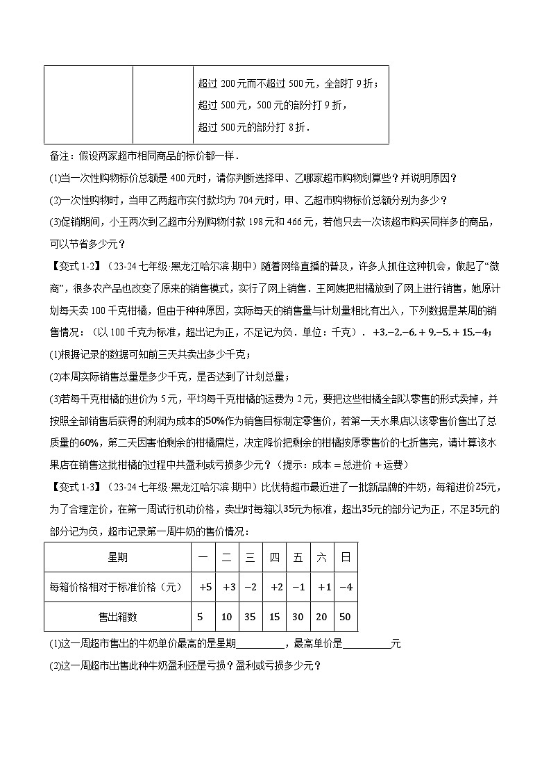 北师大版(2024)2024-2025学七年级数学上册突破提升专题2.12有理数的实际应用【八大题型】学案(学生版+解析)02