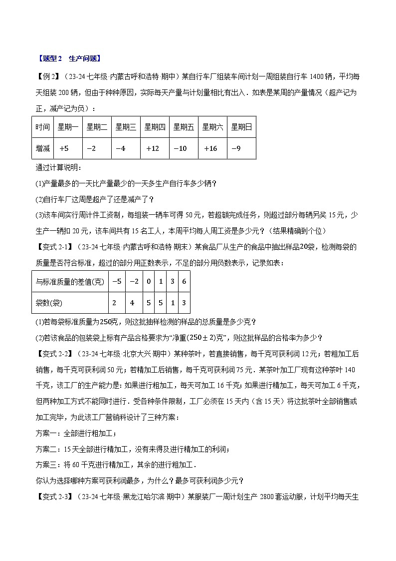 北师大版(2024)2024-2025学七年级数学上册突破提升专题2.12有理数的实际应用【八大题型】学案(学生版+解析)03