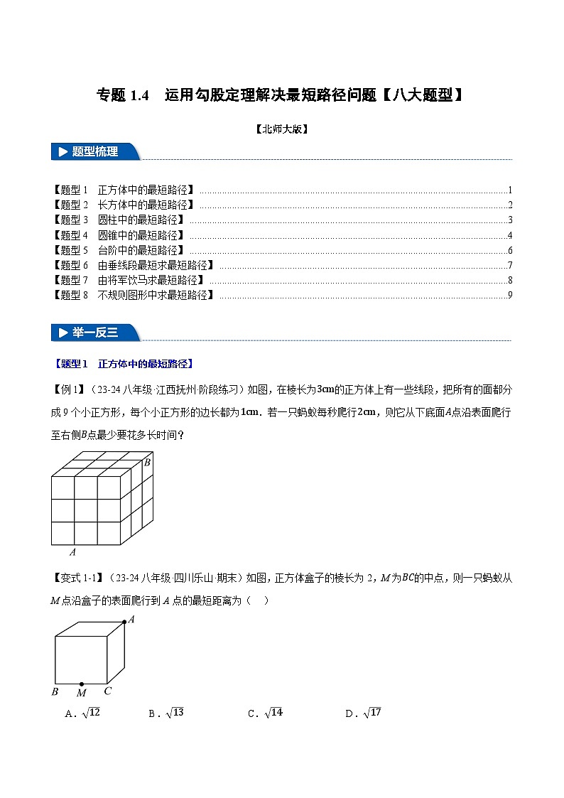 北师大版2024-2025学年九年级数学上册强化提分系列专题1.4运用勾股定理解决最短路径问题【八大题型】学案(学生版+解析)01