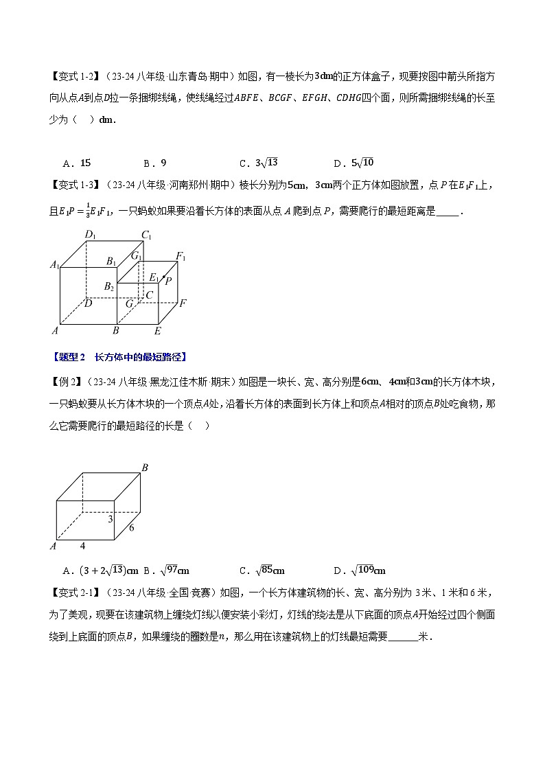 北师大版2024-2025学年九年级数学上册强化提分系列专题1.4运用勾股定理解决最短路径问题【八大题型】学案(学生版+解析)02