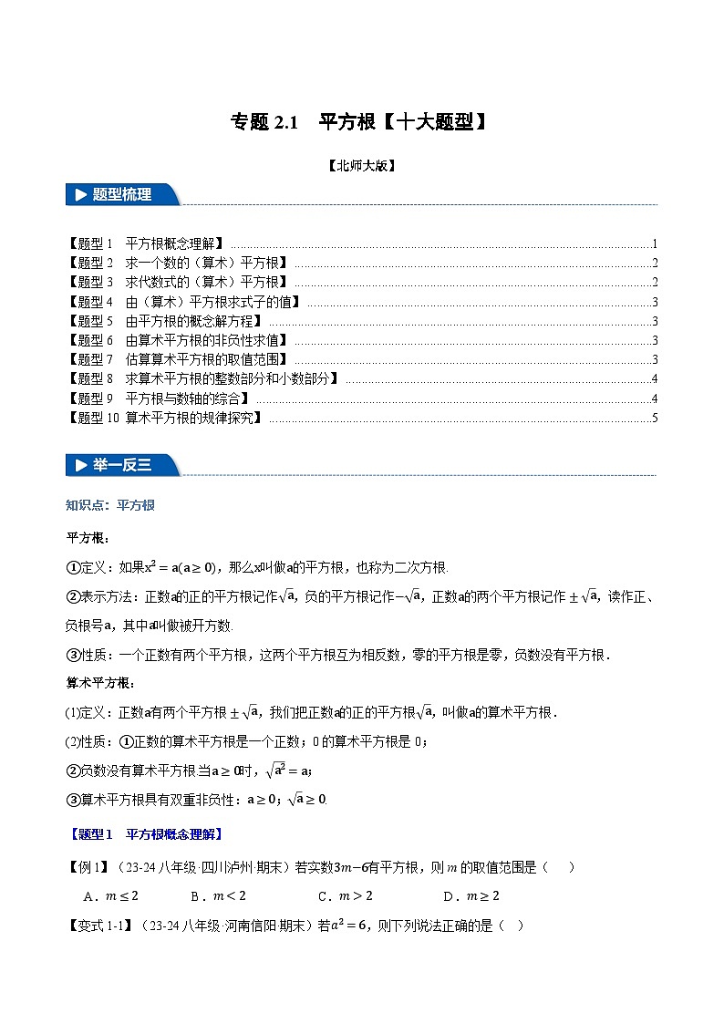 北师大版2024-2025学年九年级数学上册强化提分系列专题2.1平方根【十大题型】学案(学生版+解析)01