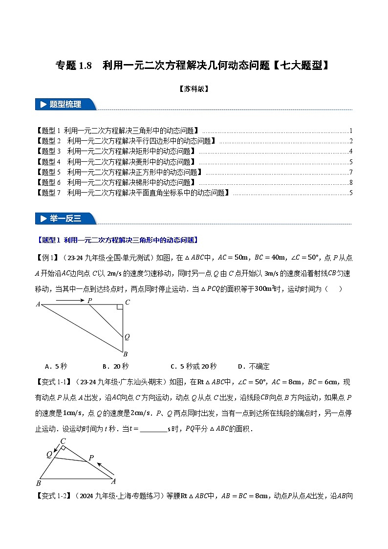 苏科版2024-2025学九年级数学上册突破提升专题1.8利用一元二次方程解决几何动态问题【七大题型】学案(学生版+解析)第1页