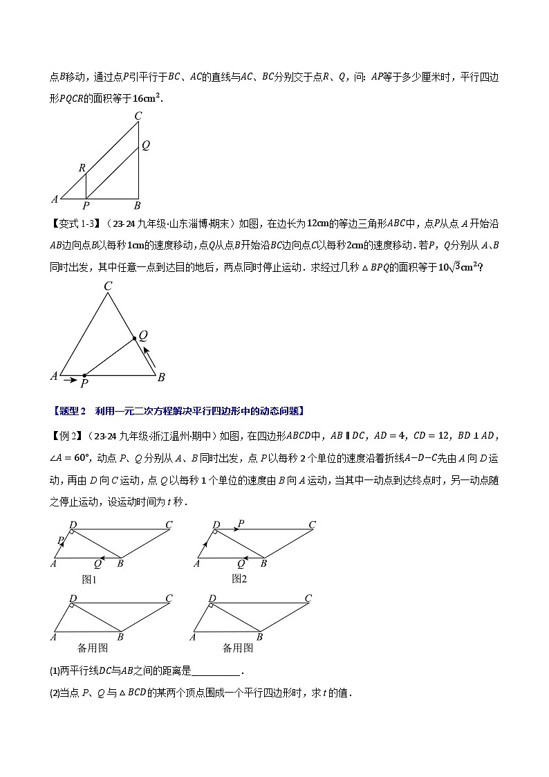 苏科版2024-2025学九年级数学上册突破提升专题1.8利用一元二次方程解决几何动态问题【七大题型】学案(学生版+解析)第2页