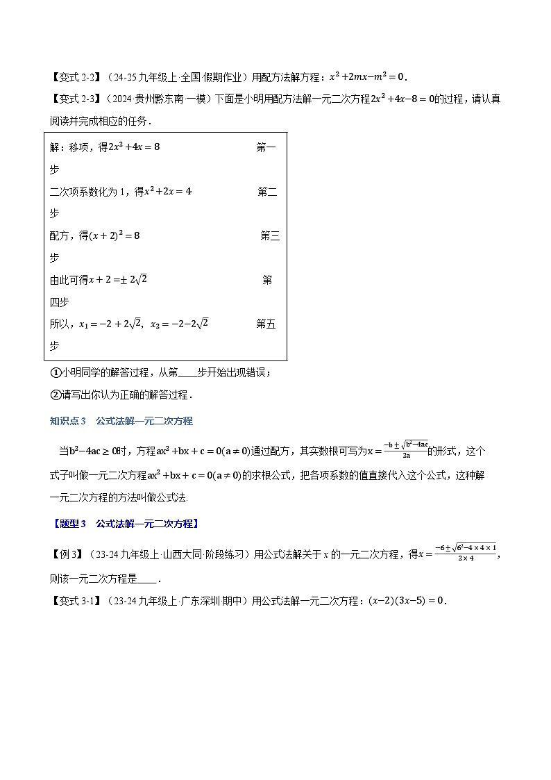 苏科版2024-2025学九年级数学上册突破提升专题1.2一元二次方程的解法【十大题型】学案(学生版+解析)03