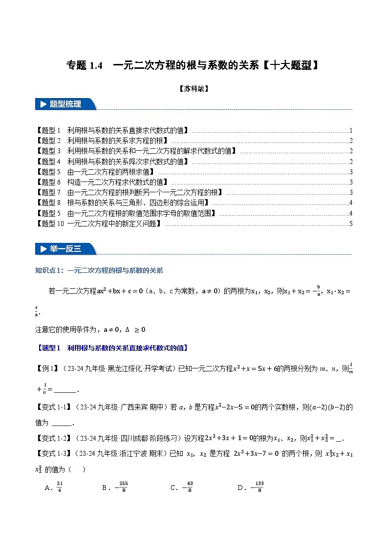 苏科版2024-2025学九年级数学上册突破提升专题1.4一元二次方程的根与系数的关系【十大题型】学案(学生版+解析)01
