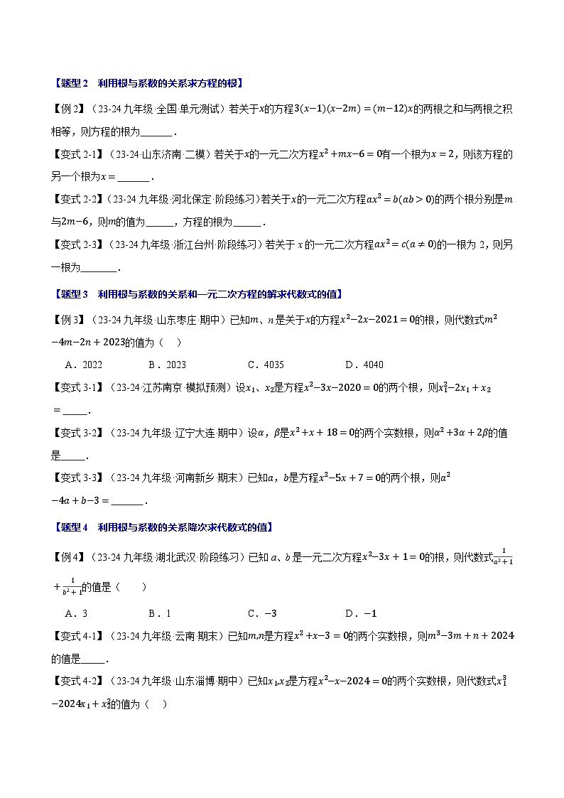 苏科版2024-2025学九年级数学上册突破提升专题1.4一元二次方程的根与系数的关系【十大题型】学案(学生版+解析)02