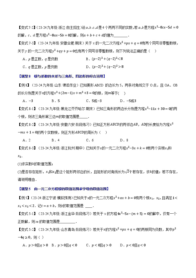 苏科版2024-2025学九年级数学上册突破提升专题1.4一元二次方程的根与系数的关系【十大题型】学案(学生版+解析)03