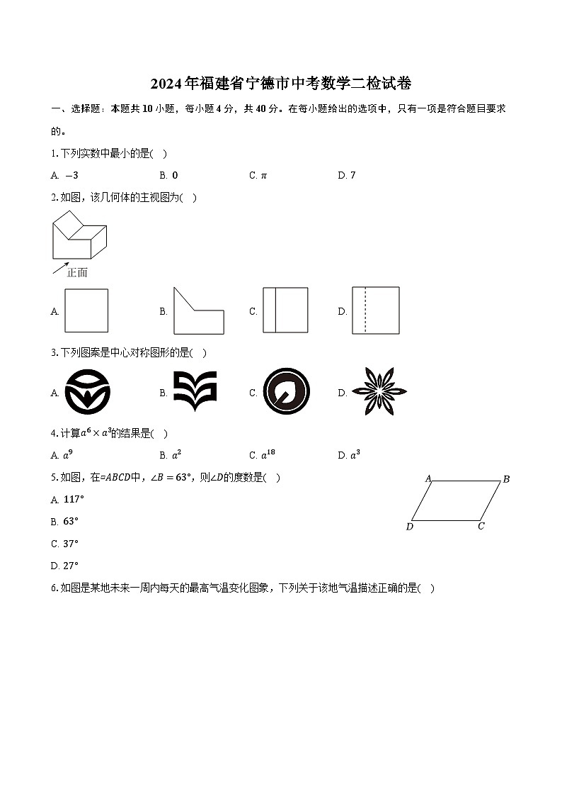 福建省宁德市2024届九年级下学期中考二检数学试卷(含答案)01