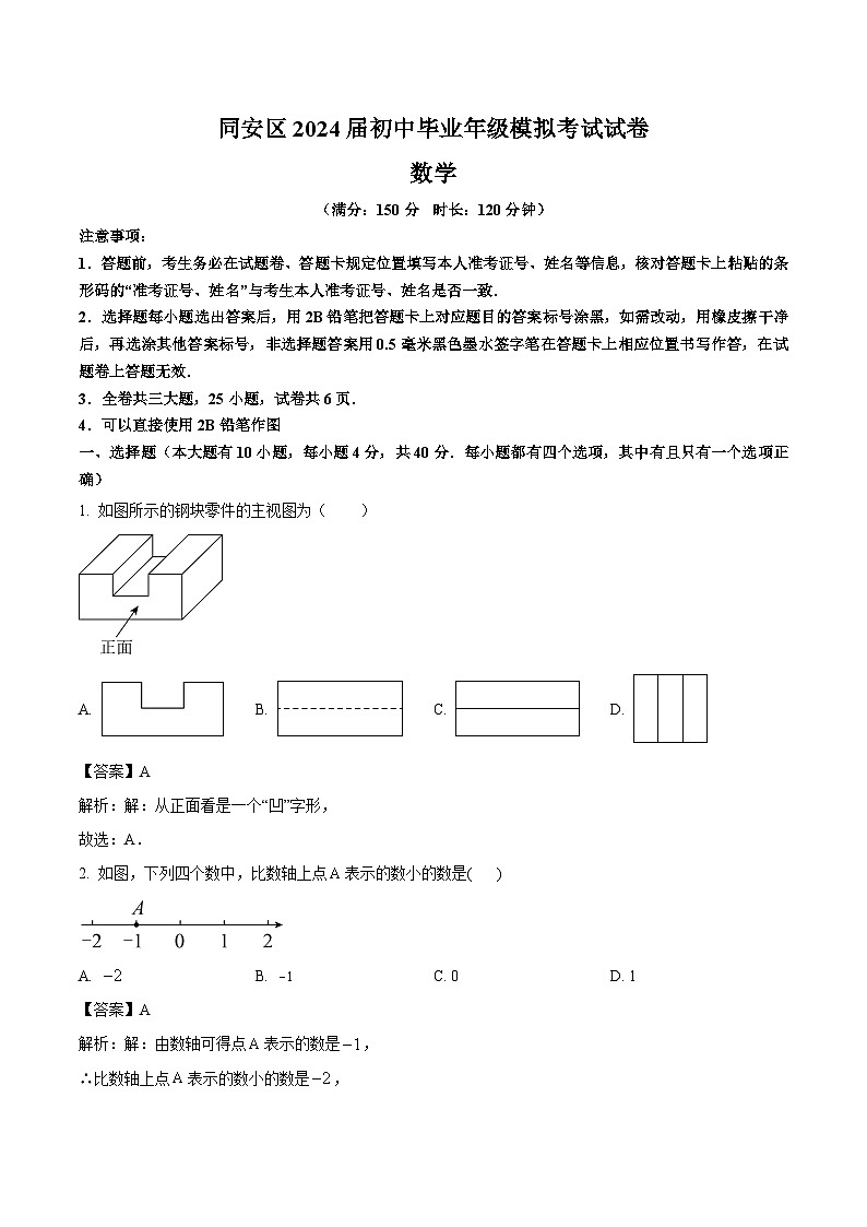 福建省厦门市同安区2024届九年级下学期中考三模数学试卷(含解析)01