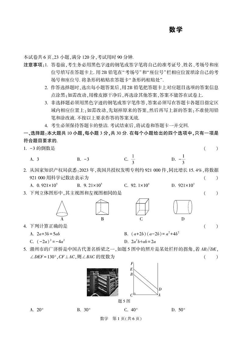 广东省12市联考2024届九年级下学期中考三模数学试卷(含答案)第1页