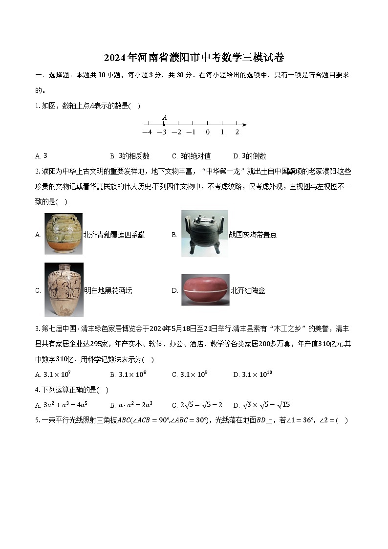 河南省濮阳市2024届九年级下学期中考三模数学试卷(含答案)第1页