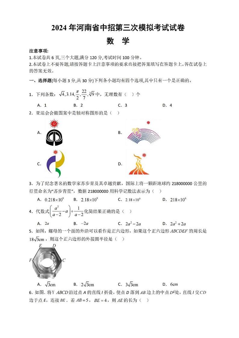 河南省信阳市罗山县2024届九年级下学期中考三模数学试卷(含答案)第1页