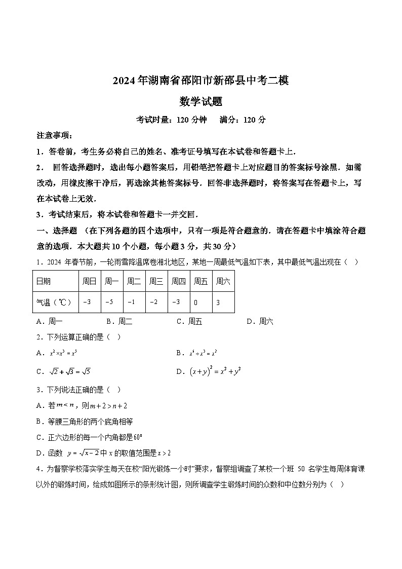 湖南省邵阳市新邵县2024届九年级下学期中考二模数学试卷(含答案)01