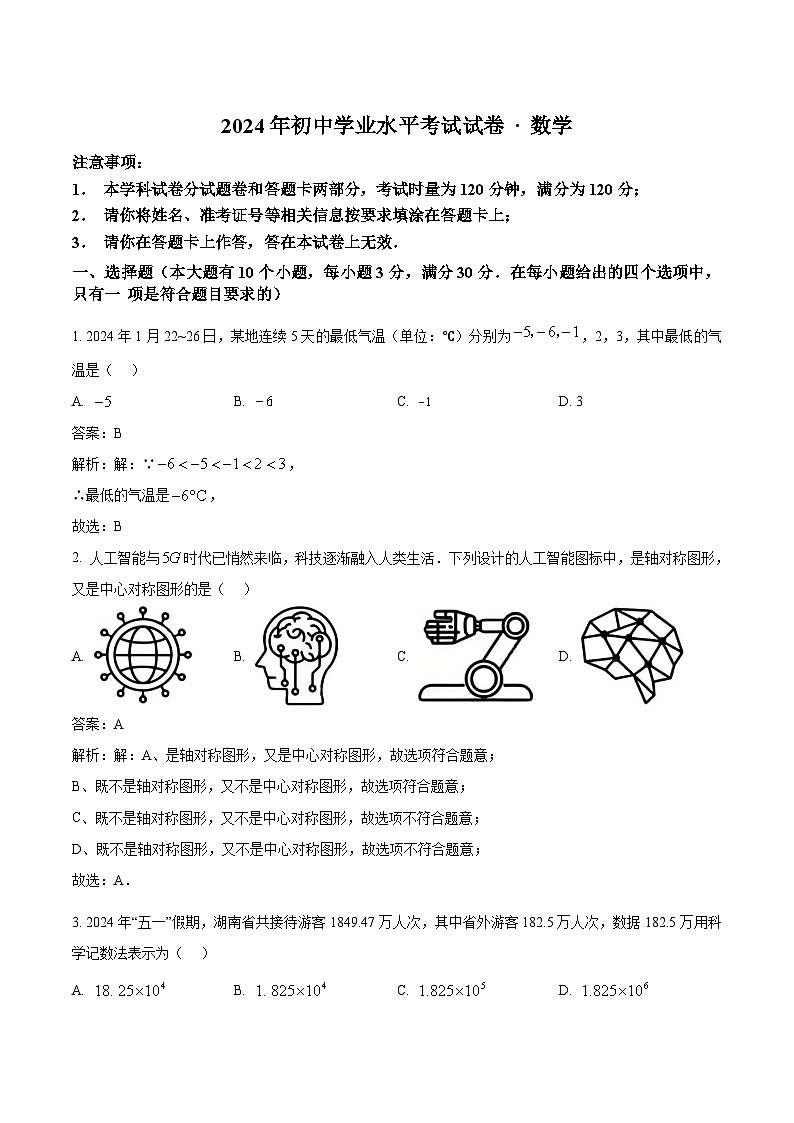 湖南省益阳市桃江县多校联考2024届九年级下学期中考三模数学试卷(含解析)第1页