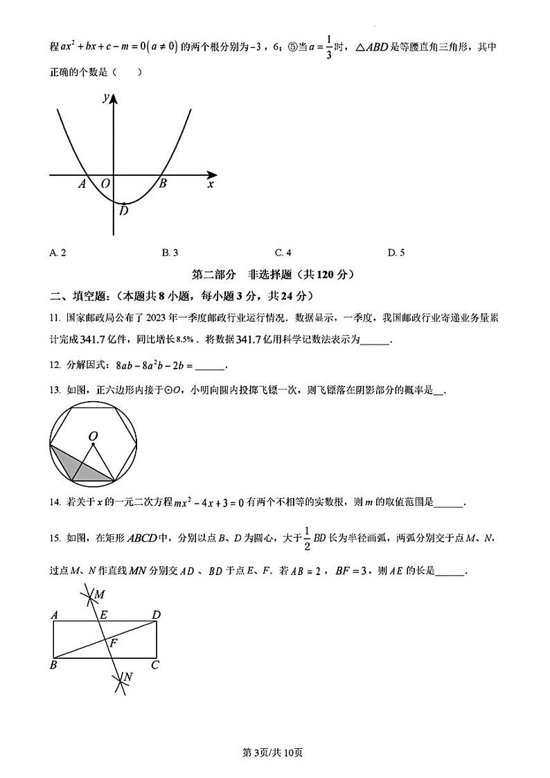 辽宁省辽阳市灯塔市2024届九年级下学期中考三模数学试卷(含答案)第3页