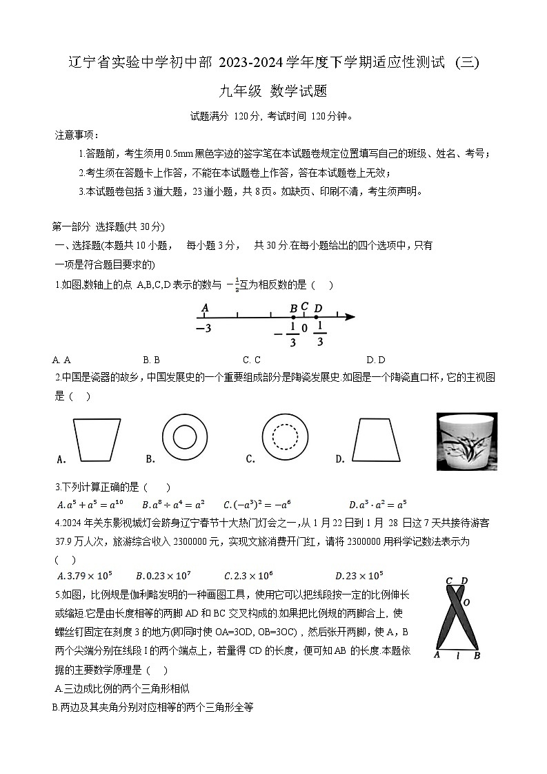 辽宁省实验中学2024届九年级下学期中考三模数学试卷(含答案)01