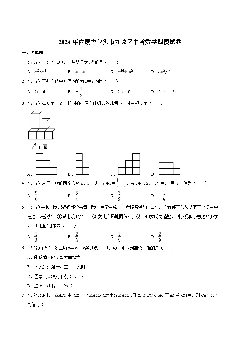 内蒙古包头市九原区2024届九年级下学期中考四模数学试卷(含答案)01
