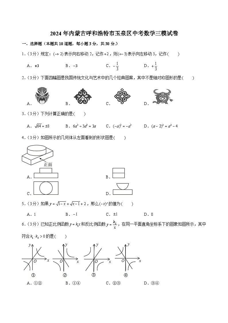 内蒙古呼和浩特市玉泉区2024届九年级下学期中考三模数学试卷(含答案)01