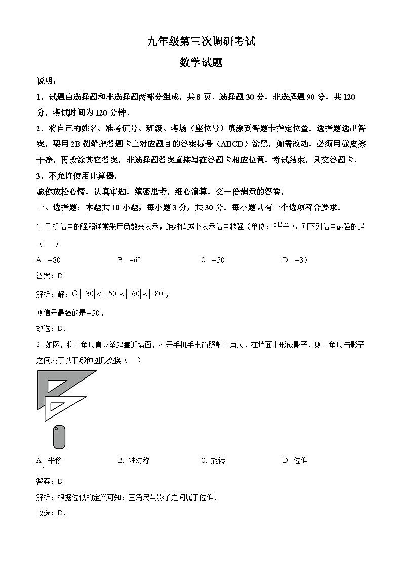 山东省枣庄市薛城区2024届九年级下学期中考三模数学试卷(含解析)01