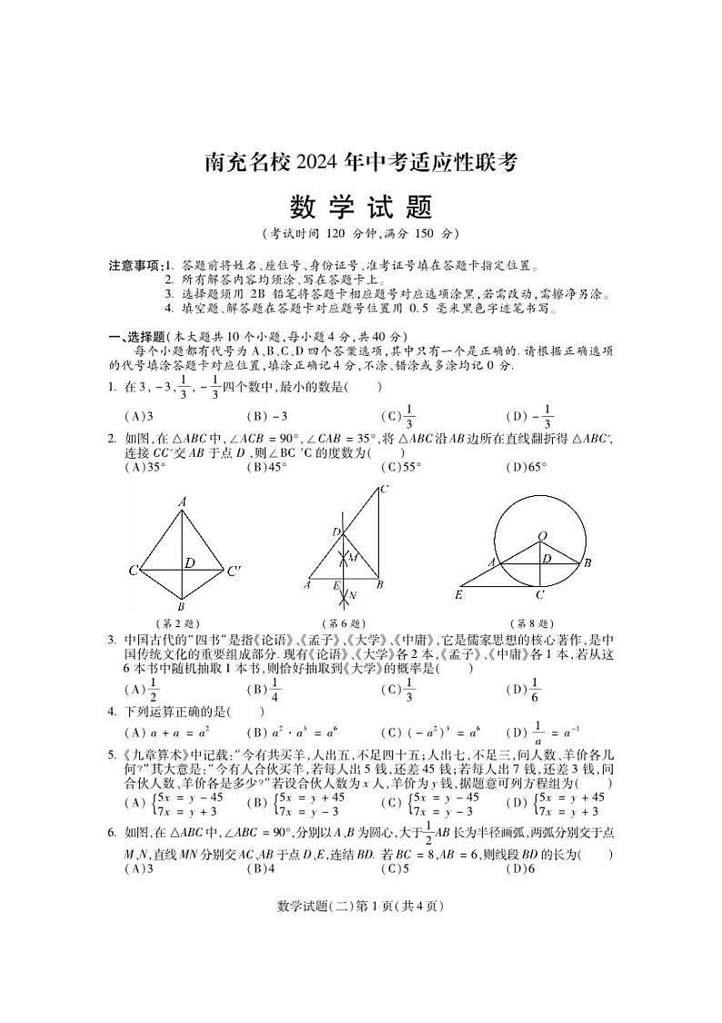 四川省南充市名校2024届九年级下学期中考适应性联考（二）数学试卷(含答案)第1页