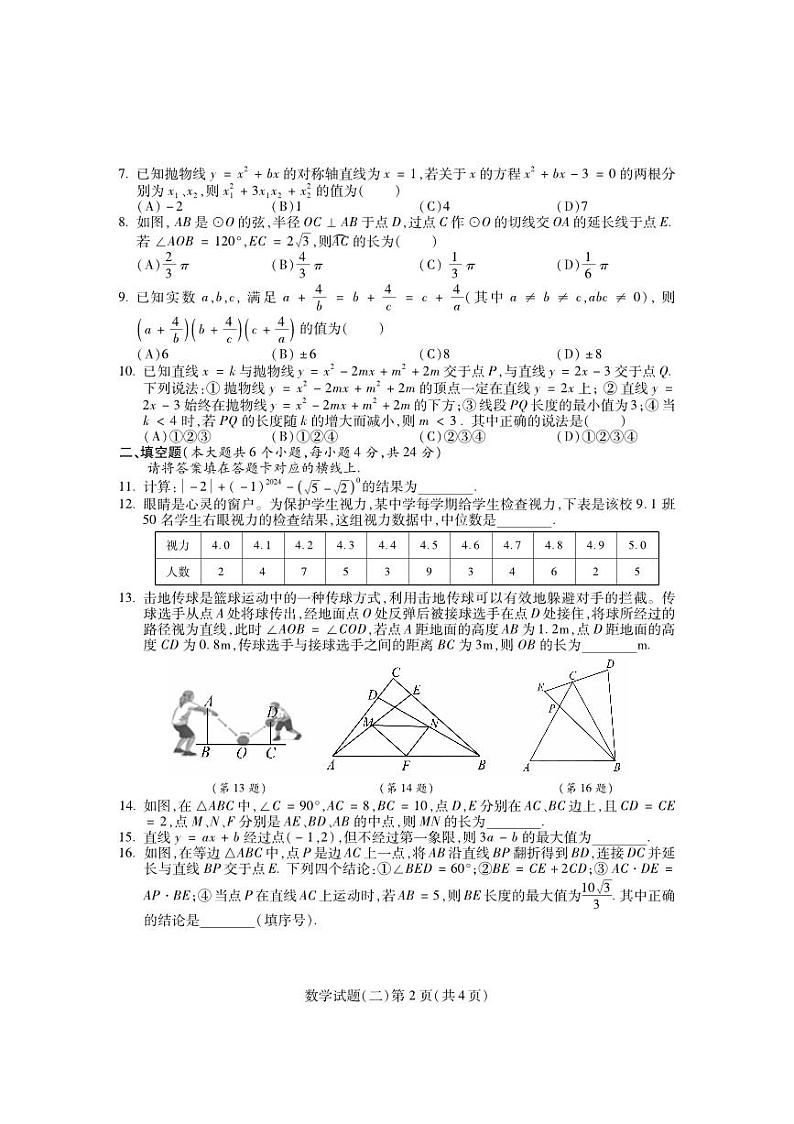 四川省南充市名校2024届九年级下学期中考适应性联考（二）数学试卷(含答案)第2页