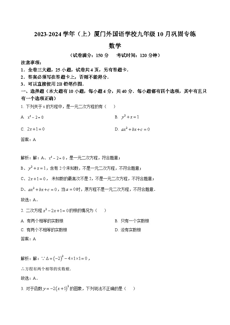 福建省厦门外国语学校2024届九年级上学期10月月考数学试卷(含解析)01