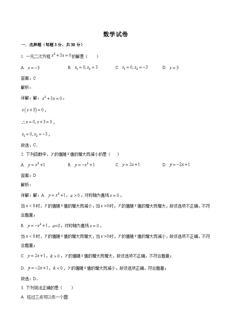 广东省深圳外国语学校2024届九年级上学期第三次月考数学试卷(含解析)第1页