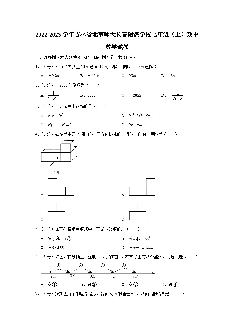 华师版2022-2023学年吉林省北京师大长春附属学校七年级（上）期中数学试卷(含答案)第1页