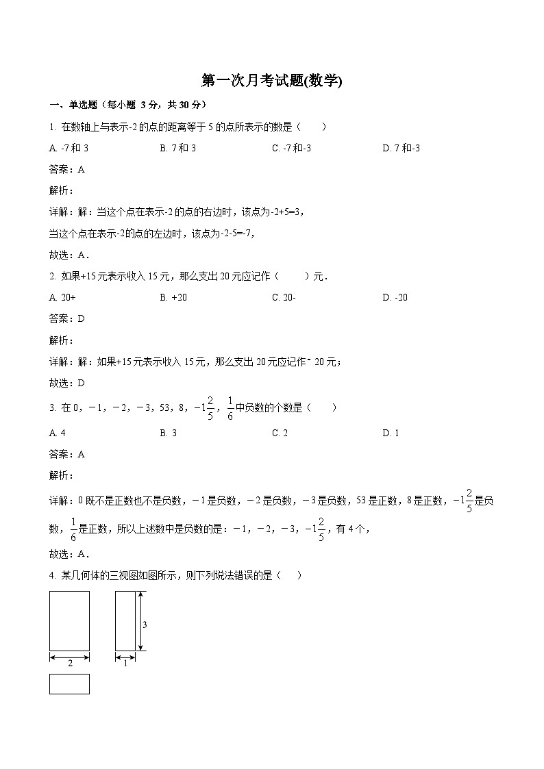 山西省太原市小店区第一中学校2023-2024学年七年级上学期第一次月考数学试卷(含解析)第1页