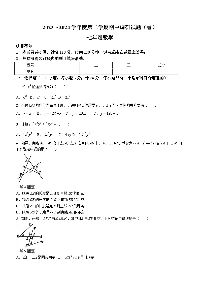 陕西省咸阳市永寿县2023-2024学年七年级下学期期中考试数学试卷(含答案)01