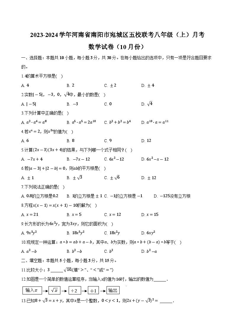 河南省南阳市宛城区五校联考2023-2024学年八年级上学期10月月考数学试卷(含解析)第1页