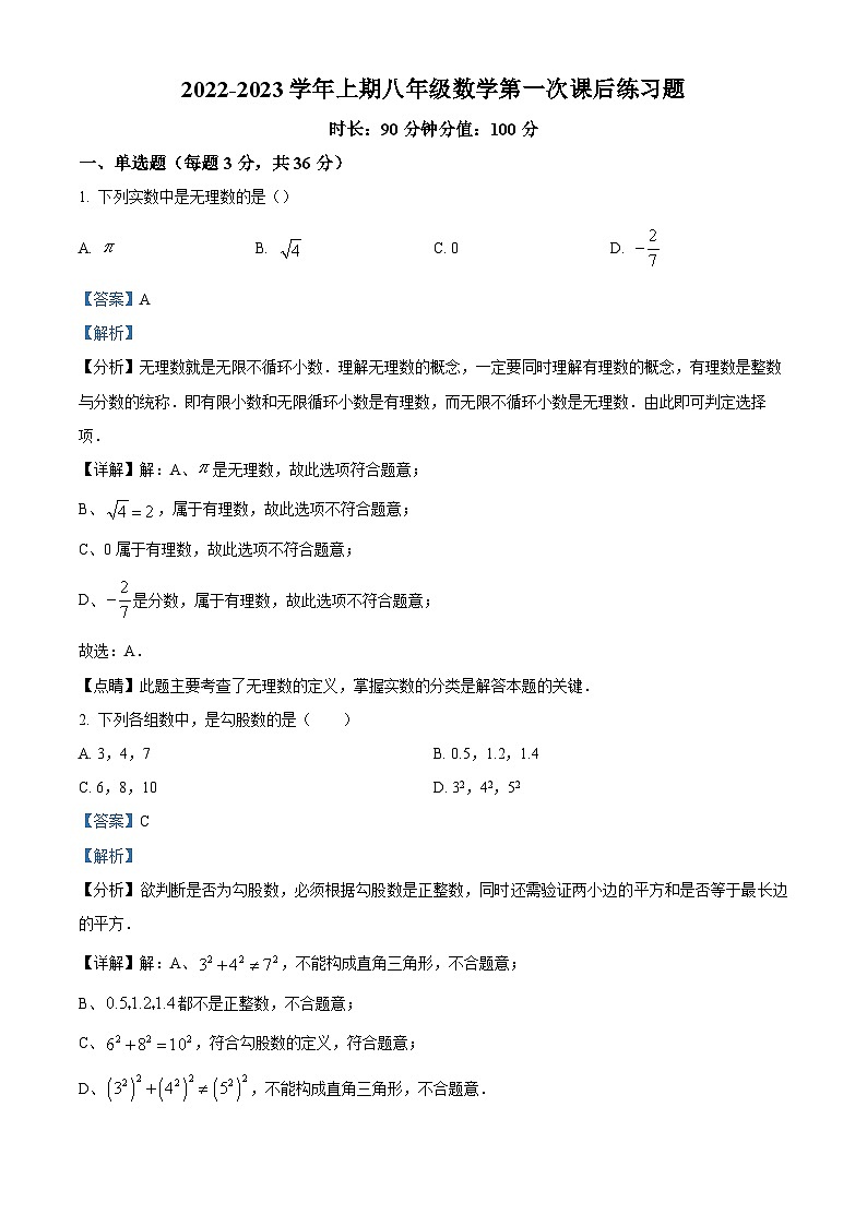 河南省郑州市高新区朗悦慧外国语中学2022-2023学年八年级上学期第一次月考数学试题(解析版)第1页