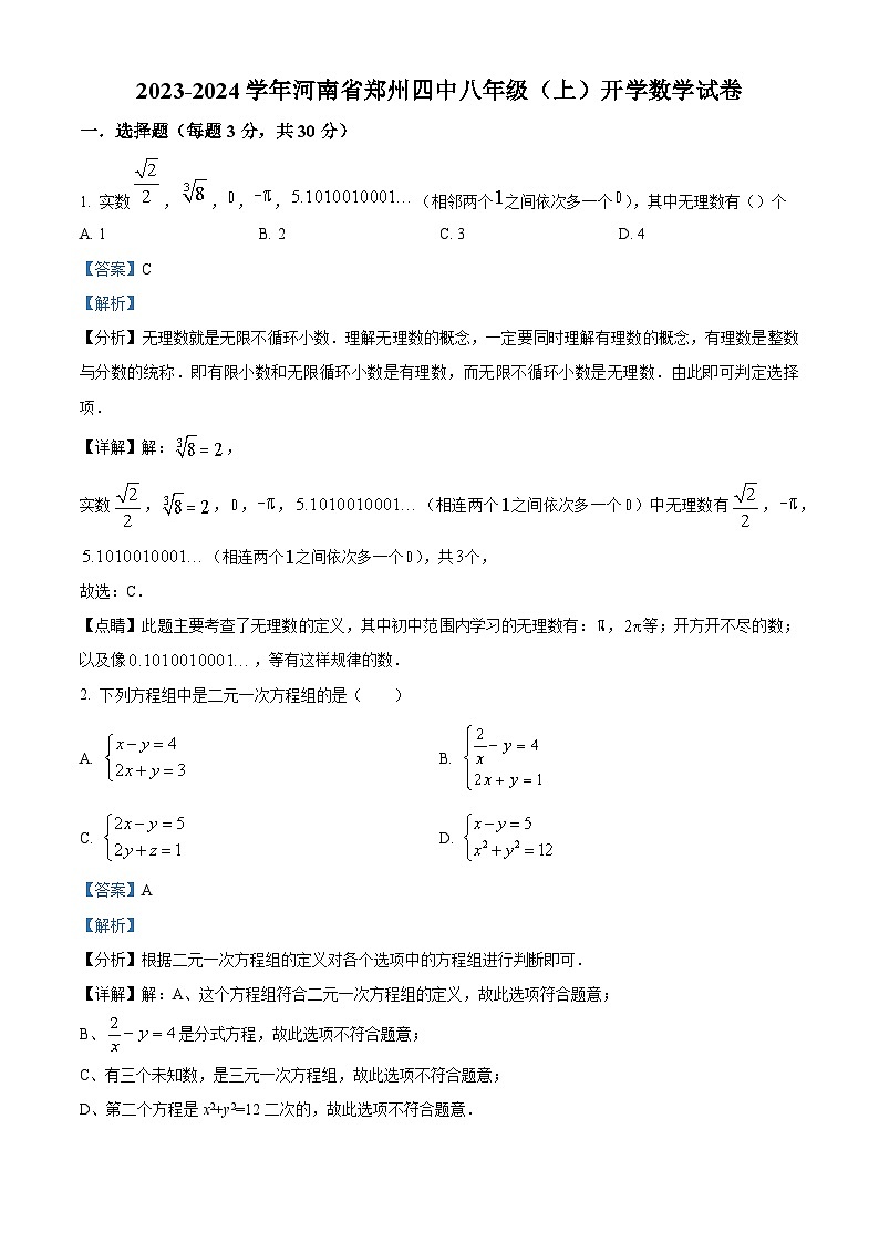 河南省郑州市郑州经济技术开发区第四中学2023-2024学年八年级上学期开学数学试题(解析版)01