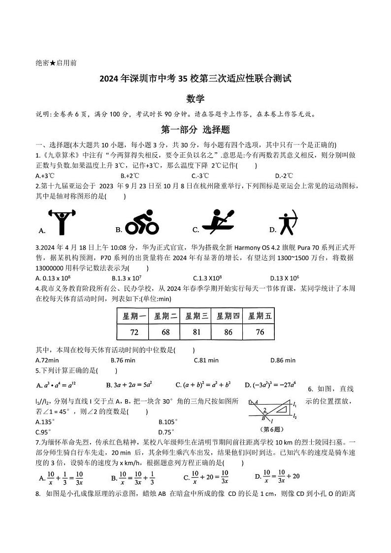 广东省深圳市35校联考2024届九年级下学期中考三模数学试卷(含答案)第1页