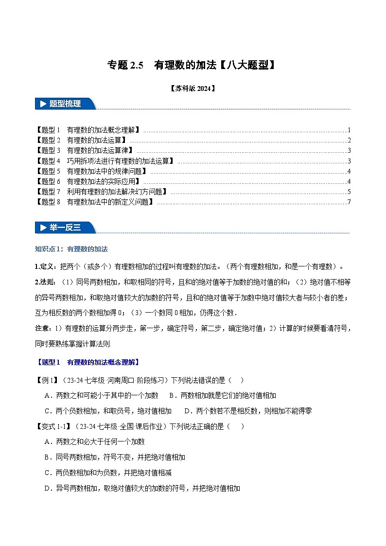 苏科版(2024)2024-2025学七年级数学上册突破提升专题2.5有理数的加法【八大题型】学案(学生版+解析)第1页