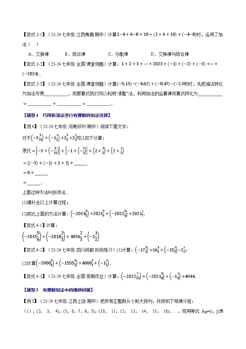 苏科版(2024)2024-2025学七年级数学上册突破提升专题2.5有理数的加法【八大题型】学案(学生版+解析)第3页