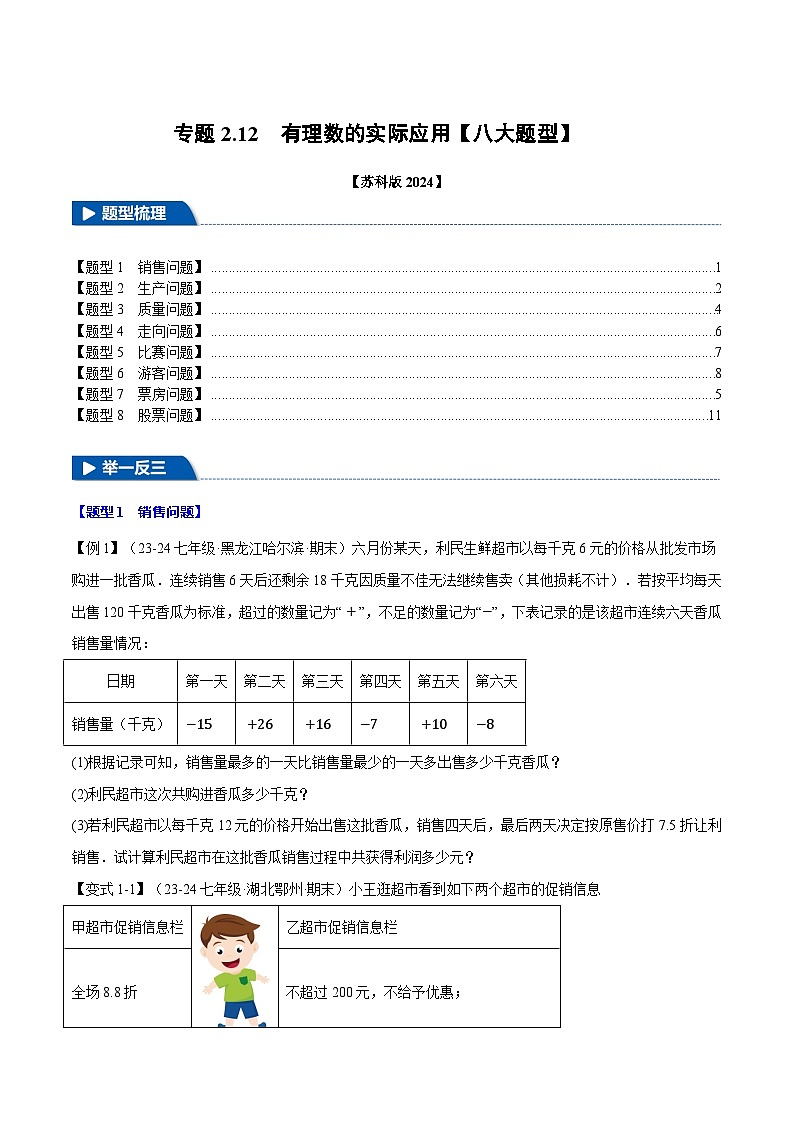 苏科版(2024)2024-2025学七年级数学上册突破提升专题2.12有理数的实际应用【八大题型】学案(学生版+解析)01