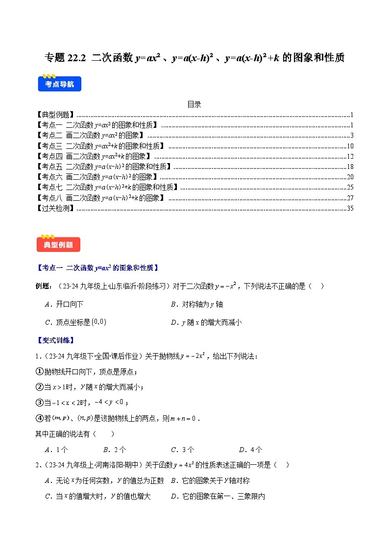 二次函数y=ax²、y=a(x-h)²、y=a(x-h)²+k的图象和性质试卷(原卷版)第1页