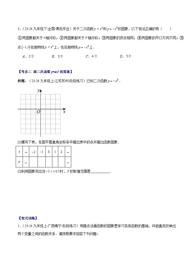 二次函数y=ax²、y=a(x-h)²、y=a(x-h)²+k的图象和性质试卷(原卷版)第2页