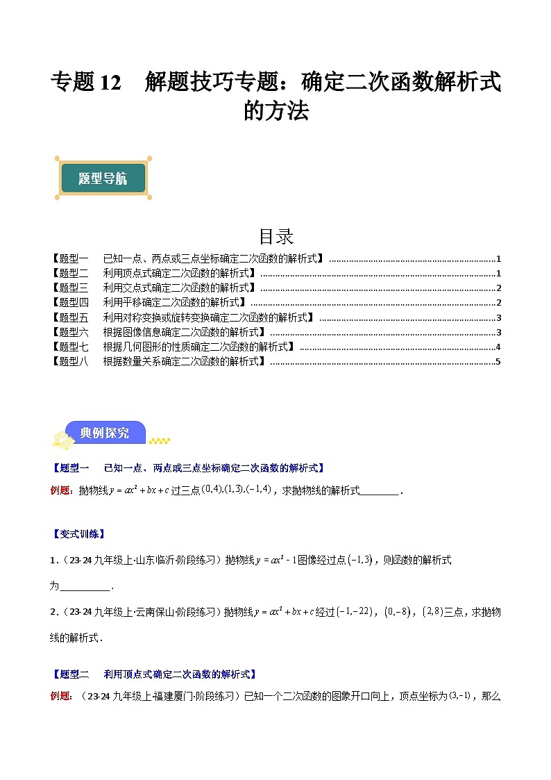 专题12  解题技巧专题：确定二次函数解析式的方法试卷（8大题型+过关训练）（解析版）第1页