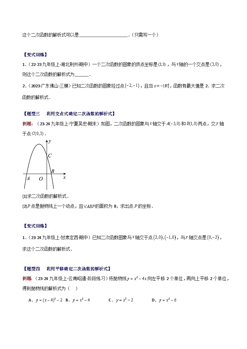 专题12  解题技巧专题：确定二次函数解析式的方法试卷（8大题型+过关训练）（解析版）第2页