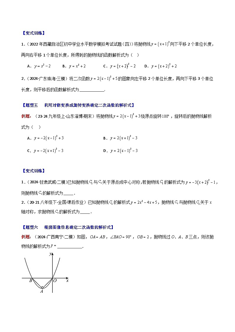 专题12  解题技巧专题：确定二次函数解析式的方法试卷（8大题型+过关训练）（解析版）第3页