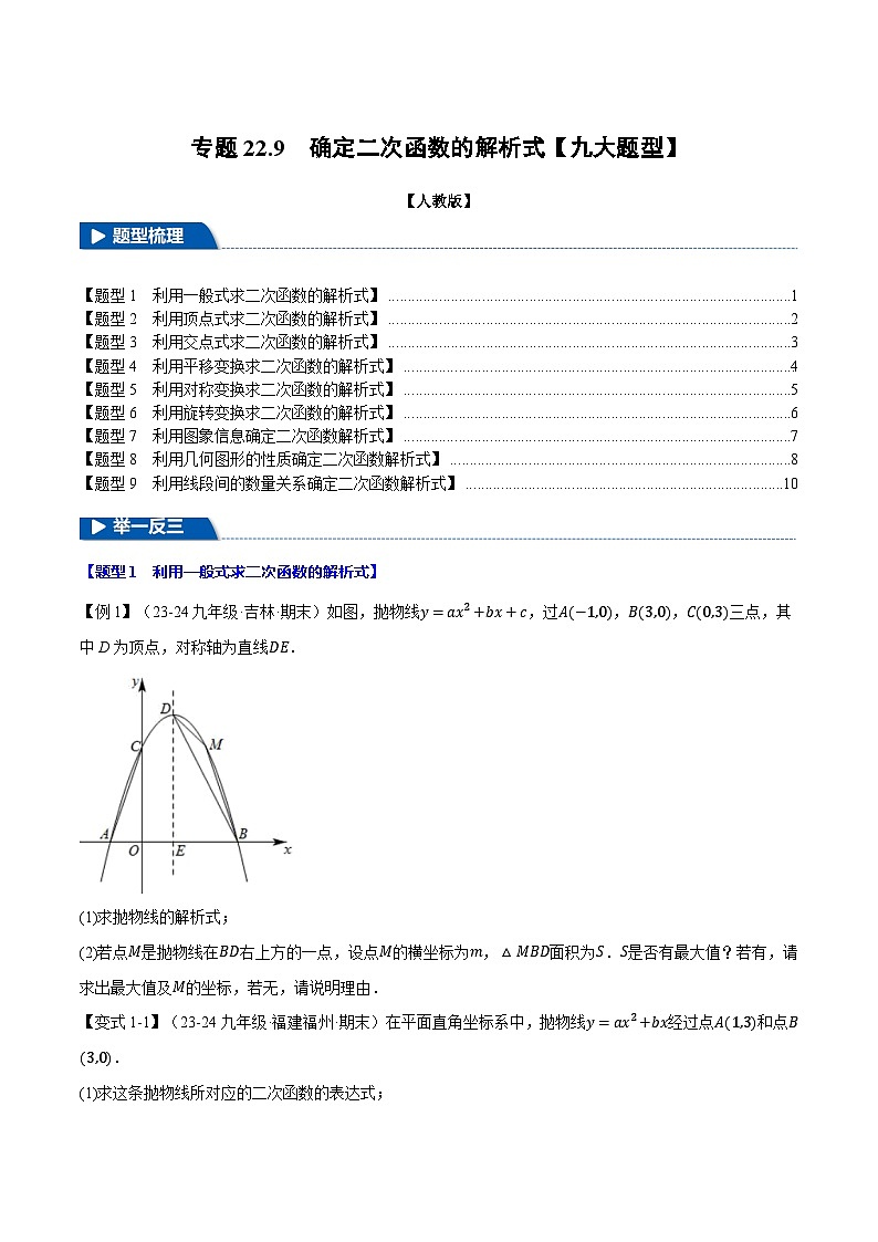 确定二次函数的解析式试卷【九大题型】（举一反三）（人教版）第1页
