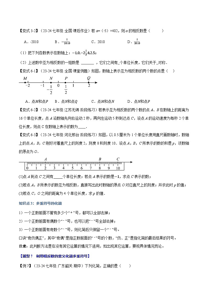 苏科版(2024)2024-2025学七年级数学上册突破提升专题2.3相反数【八大题型】学案(学生版+解析)03