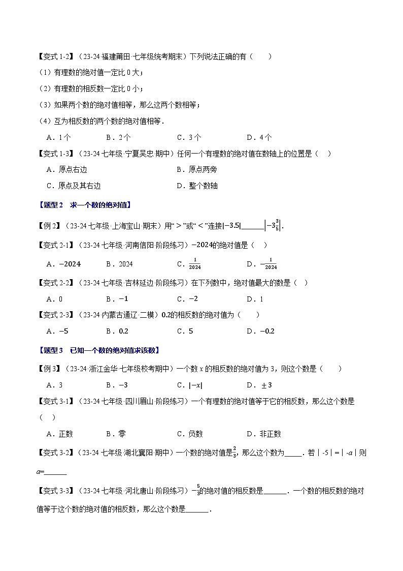 苏科版(2024)2024-2025学七年级数学上册突破提升专题2.3绝对值【八大题型】学案(学生版+解析)02