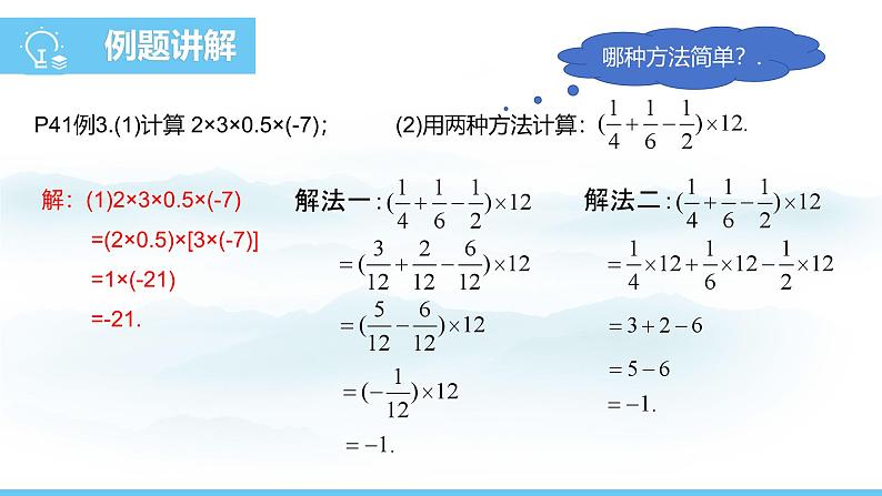 人教版（2024）数学七年级上册   2.2.1.2有理数的乘法运算律  课件第7页